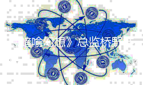 《暗喻幻想》總監(jiān)橋野桂獲日本藝術(shù)選獎(jiǎng)文部科學(xué)大臣新人獎(jiǎng)
