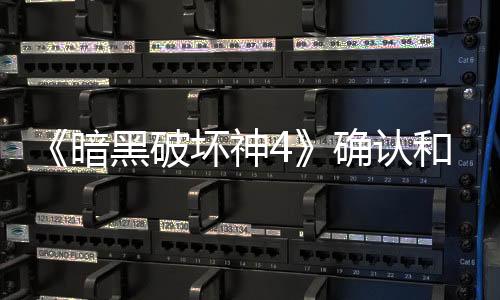 《暗黑破壞神4》確認和《劍風傳奇》展開聯(lián)動