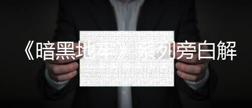 《暗黑地牢》系列旁白解說配音員韋恩·朱恩去世