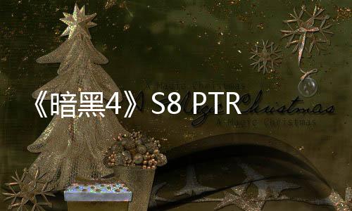 《暗黑4》S8 PTR明天上線(xiàn) 擊殺Boss后可獲得其能力