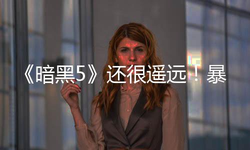 《暗黑5》還很遙遠！暴雪對《暗黑破壞神4》有十年大計