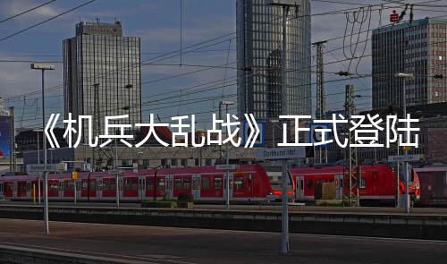 《機(jī)兵大亂戰(zhàn)》正式登陸Steam 肉鴿機(jī)甲戰(zhàn)斗