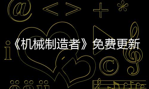 《機械制造者》免費更新上線 追加幸存戰(zhàn)斗新模式等