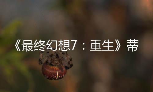 《最終幻想7：重生》蒂法在更衣室換衣服畫(huà)面 Mod大法好！