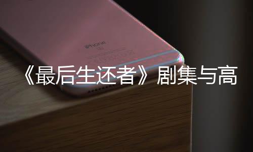 《最后生還者》劇集與高爾夫廣告并排宣傳 故意的？
