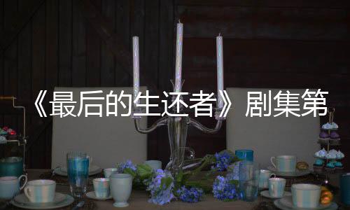《最后的生還者》劇集第二季新海報 4月13日開播！