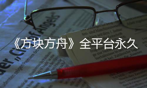 《方塊方舟》全平臺(tái)永久降價(jià)，立刻開啟冒險(xiǎn)狂歡