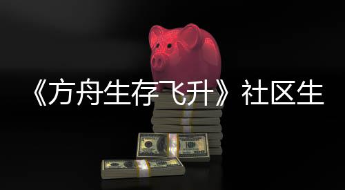 《方舟生存飛升》社區(qū)生物投票結(jié)果公布，動畫皮膚包即將上線