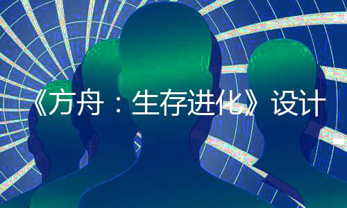 《方舟：生存進化》設(shè)計師回應(yīng)AI宣傳片問題：與開發(fā)團隊無關(guān)