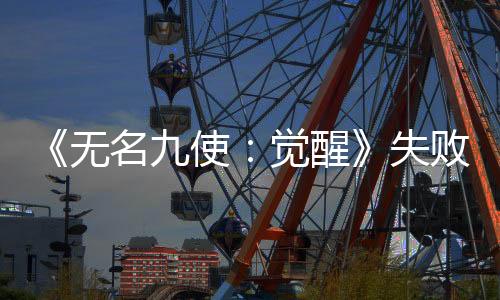 《無名九使：覺醒》失敗后 開發(fā)商取消新項(xiàng)目開發(fā)并裁員