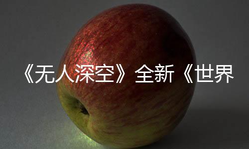 《無人深空》全新《世界 第二部分》更新：氣態(tài)行星、深海探險等你來征服！