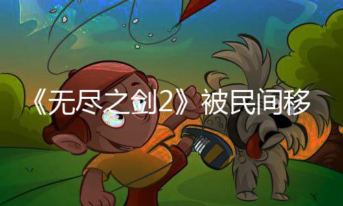 《無(wú)盡之劍2》被民間移植到PC平臺(tái) 重?zé)ㄉ鷻C(jī)！