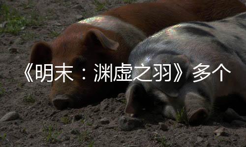 《明末：淵虛之羽》多個(gè)新截圖 清涼女主vs鬼面Boss