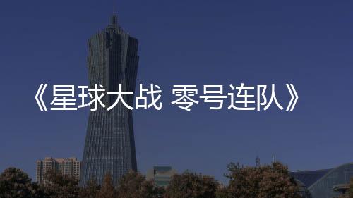 《星球大戰(zhàn) 零號連隊》首張藝術(shù)圖與游戲揭露，4 月 19 日將在《星球大戰(zhàn)》慶典首次亮相