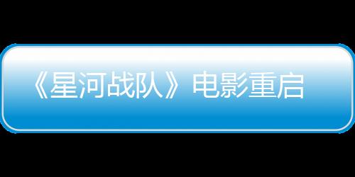 《星河戰(zhàn)隊》電影重啟 《第九區(qū)》導演執(zhí)導、將忠于原著小說
