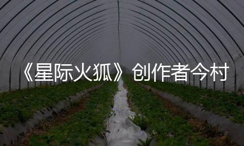 《星際火狐》創(chuàng)作者今村孝矢：從任天堂離職后仍常夢見宮本茂