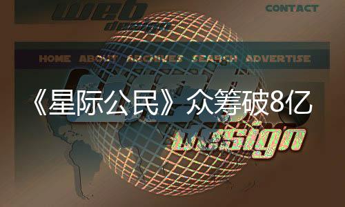 《星際公民》眾籌破8億美元：能制作15個(gè)《黑神話》