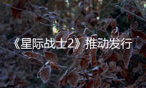 《星際戰(zhàn)士2》推動發(fā)行商第三季度游戲收入增長近8倍