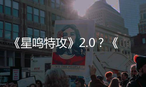 《星鳴特攻》2.0？《惑星行者》兩個(gè)角色設(shè)計(jì)曝光