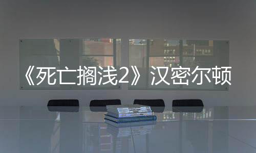 《死亡擱淺2》漢密爾頓聯(lián)動手表價格曝光：1495美元！