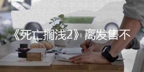 《死亡擱淺2》離發(fā)售不遠(yuǎn)了 已經(jīng)在韓國(guó)通過(guò)分級(jí)