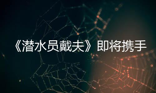 《潛水員戴夫》即將攜手《如龍》推出全新聯(lián)動DLC！《一番的假日》