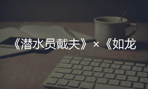 《潛水員戴夫》×《如龍》聯動DLC《一番的假日》現已上線，游戲本體正以史低價格進行折扣