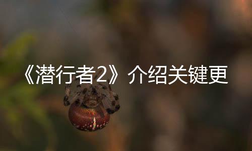 《潛行者2》介紹關鍵更新方向 但不包括“新游戲+”功能