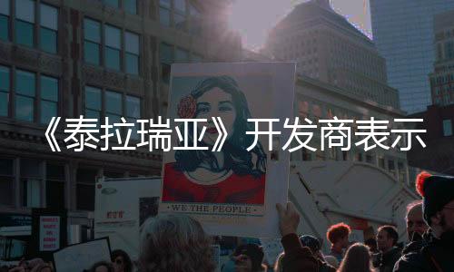 《泰拉瑞亞》開(kāi)發(fā)商表示 只要還有“最終更新”游戲就永遠(yuǎn)不會(huì)消亡