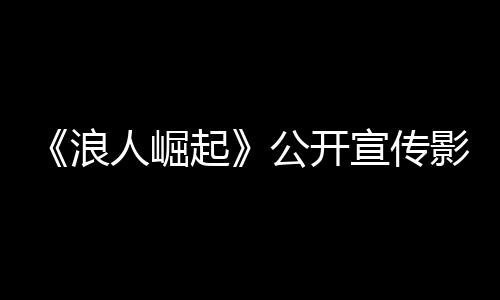 《浪人崛起》公開(kāi)宣傳影片 Steam3月11日發(fā)售