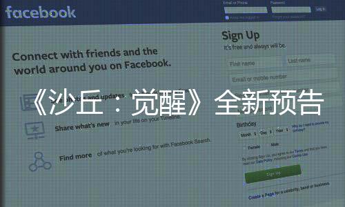 《沙丘：覺(jué)醒》全新預(yù)告 雄偉壯麗景色讓人沉迷
