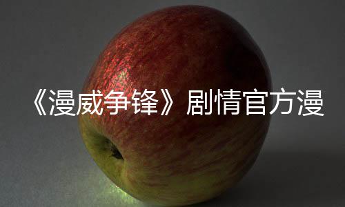 《漫威爭(zhēng)鋒》劇情官方漫畫計(jì)劃于今年4月發(fā)行