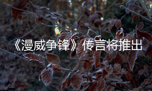 《漫威爭鋒》傳言將推出PVE模式？ 制作人澄清