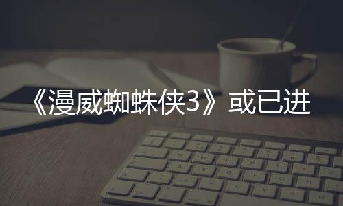 《漫威蜘蛛俠3》或已進入早期游戲開發(fā)階段