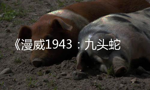 《漫威1943：九頭蛇崛起》發(fā)售窗口確認 疑圣誕節(jié)發(fā)售