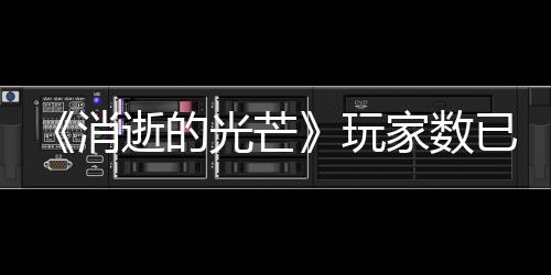 《消逝的光芒》玩家數(shù)已突破4500萬(wàn) 官方感謝玩家支持