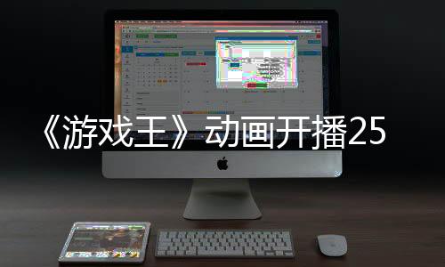 《游戲王》動畫開播25周年 宣布7月舉行紀(jì)念演唱會