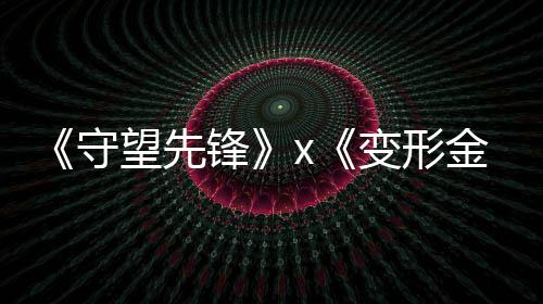 《守望先鋒》x《變形金剛》聯(lián)動(dòng)將于2月19日開(kāi)啟