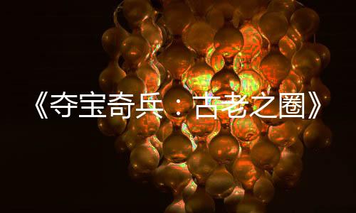 《奪寶奇兵：古老之圈》引爭議 PS5實體版需聯(lián)網(wǎng)驗證