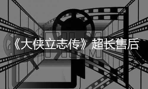 《大俠立志傳》超長(zhǎng)售后！免費(fèi)資料片“禍起蓬萊”今日上線