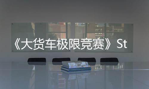 《大貨車(chē)極限競(jìng)賽》Steam頁(yè)面 年內(nèi)發(fā)售