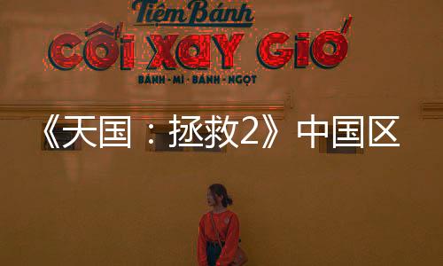 《天國(guó)：拯救2》中國(guó)區(qū)銷量突破10萬 沉浸式中世紀(jì)體驗(yàn)再創(chuàng)佳績(jī)