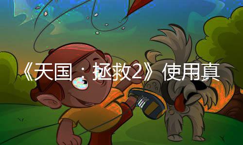 《天國：拯救2》使用真實星圖來制作游戲中的夜空
