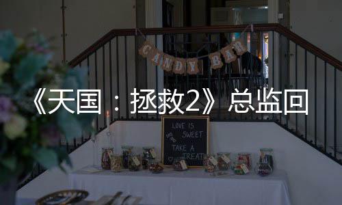 《天國：拯救2》總監(jiān)回應(yīng)加入同性批評(píng) 先玩了游戲再說