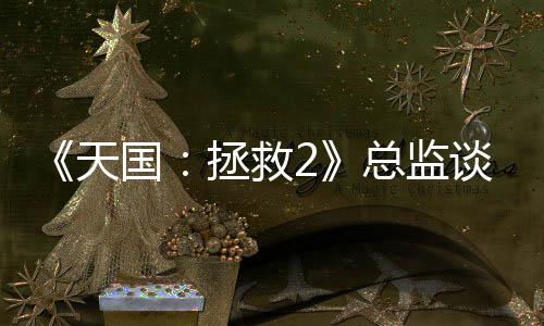 《天國(guó)：拯救2》總監(jiān)談Monolith被關(guān)：游戲出自人之手 而非公司