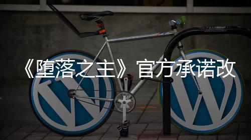 《墮落之主》官方承諾改進(jìn) 回歸傳統(tǒng)男/女性別選項
