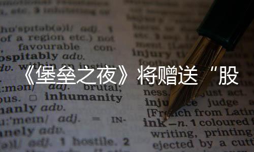 《堡壘之夜》將贈送“股市崩潰”主題加載界面