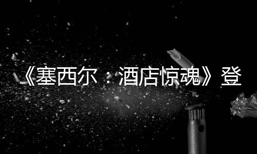 《塞西爾：酒店驚魂》登錄Steam新品節(jié)，一窺塞西爾酒店背后美國夢破滅