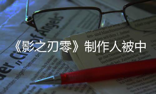 《影之刃零》制作人被中國(guó)傳媒大學(xué)聘為教授！