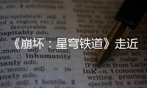 《崩壞：星穹鐵道》走近星穹——「緹寶：怎么緹都有面兒」